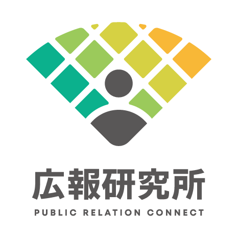 広報研究所