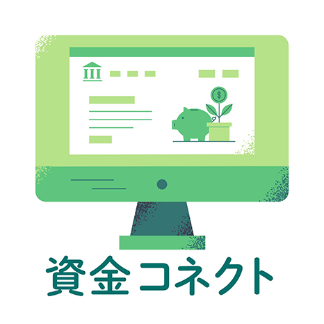 資金コネクト