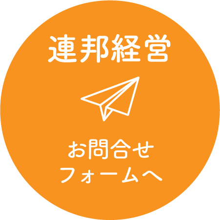 連邦経営 お問い合わせフォームへ