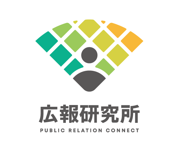 広報研究所
