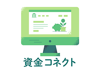 資金コネクト