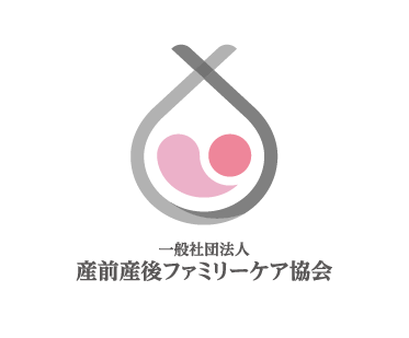 一般社団法人 産前産後ファミリーケア協会