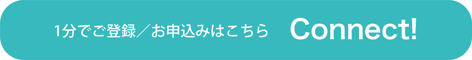 1分でご登録／お申込みはこちら Connect!