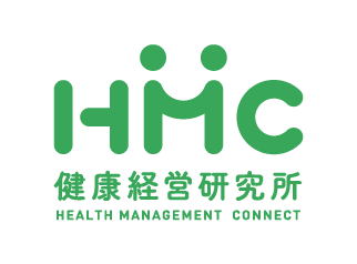 HMC 健康経営研究所