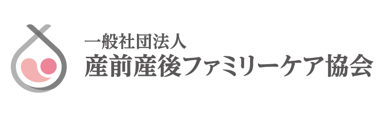 一般社団法人 産前産後ファミリーケア協会