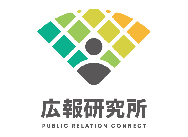 広報研究所
