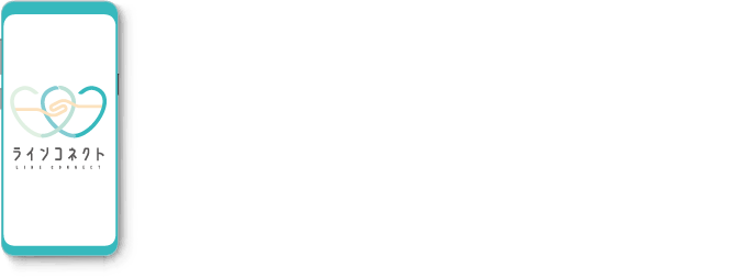 コネクトグループ チャット相談付き(無料)