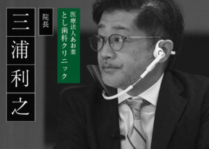 とし歯科 三浦利之 院長