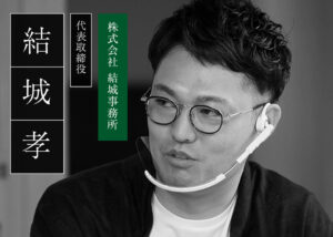 株式会社結城事務所　結城孝