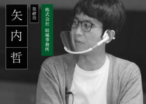 矢内哲