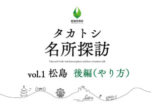 タカトシ名所探訪