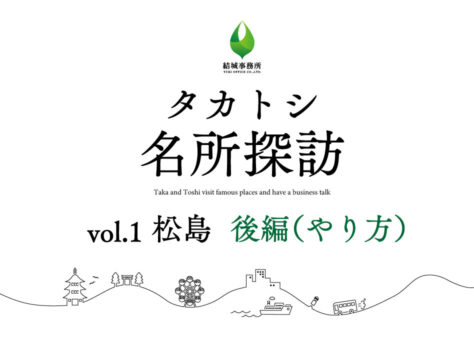 タカトシ名所探訪
