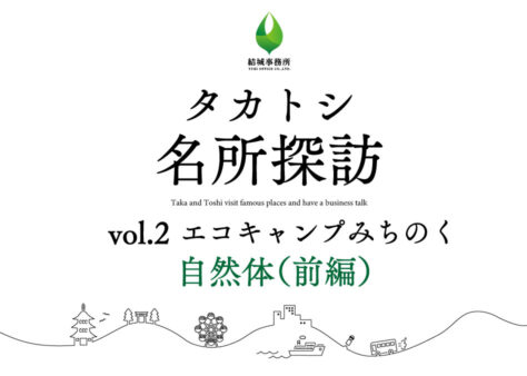 タカトシ名所探訪