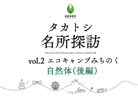タカトシ名所探訪