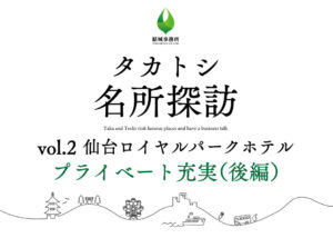 タカトシ名所探訪
