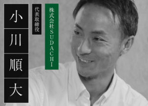 株式会社SUDACHI 小川順大