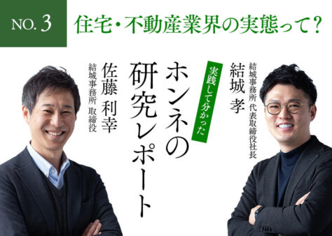 住宅業界の実態