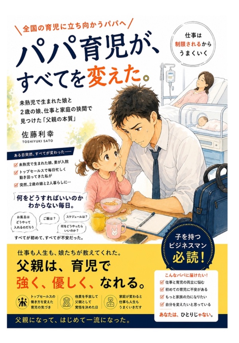 パパ育児が、すべてを変えた。