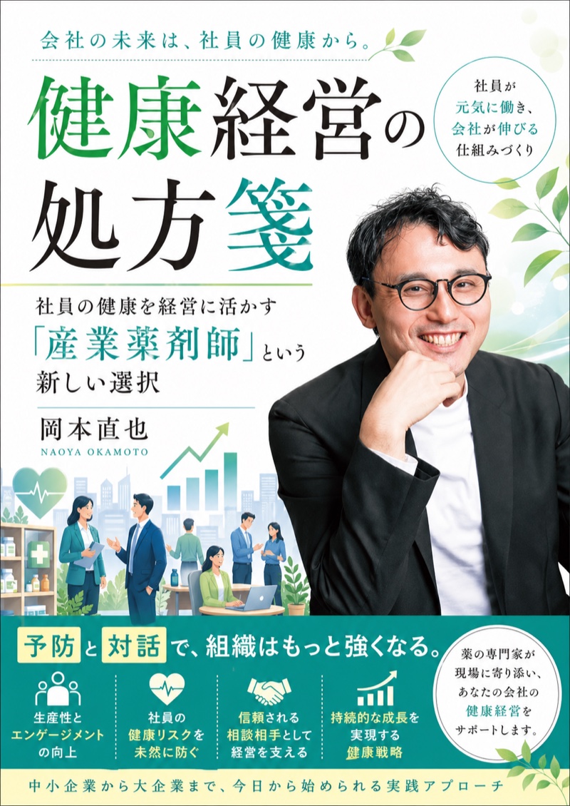健康経営の処方箋