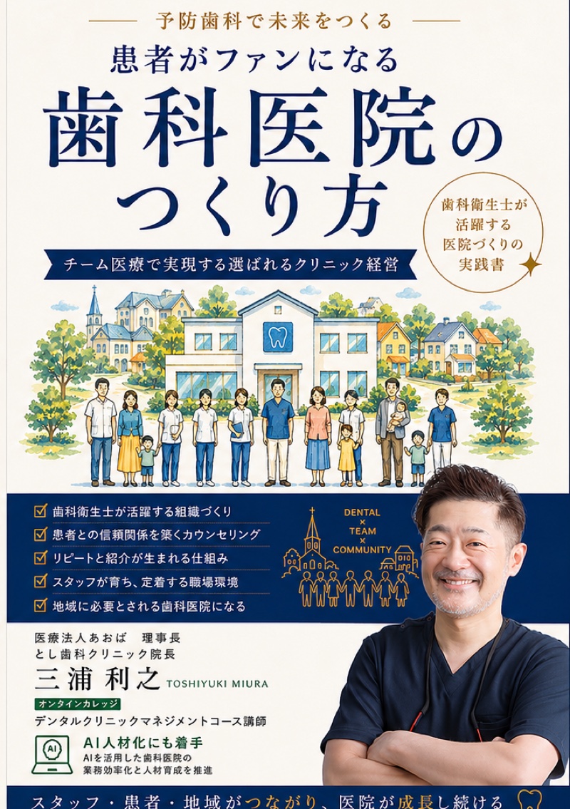 患者がファンになる歯科医院のつくり方