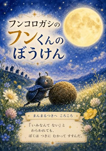 フンコロガシのフンくんのぼうけん