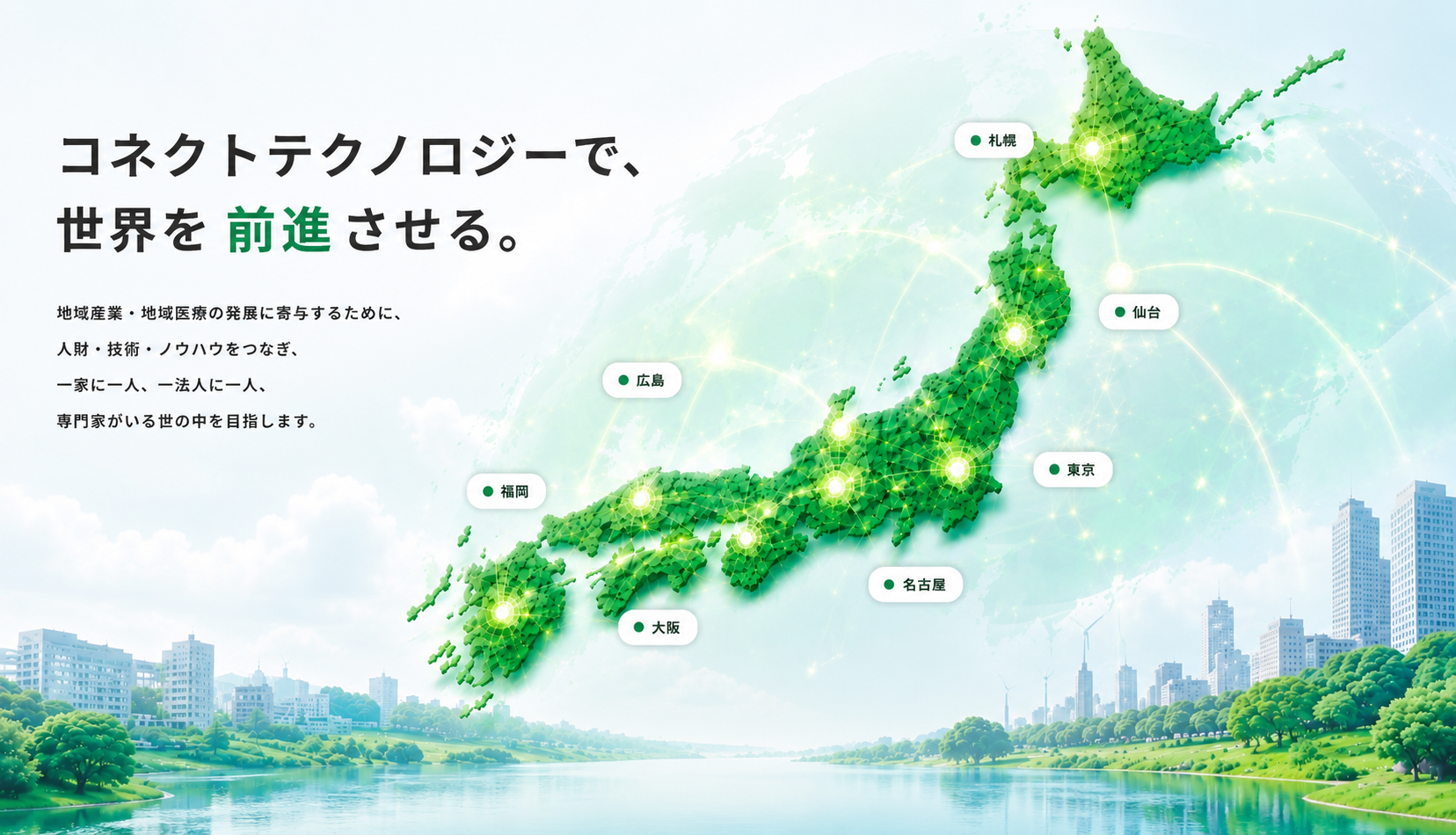 日本全国をつなぐコネクトネットワーク