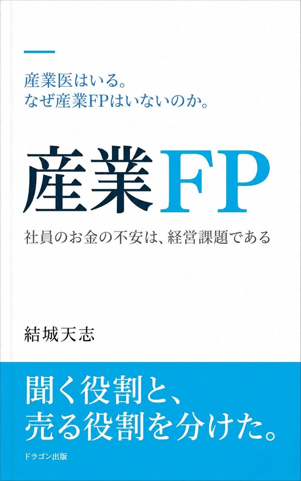 産業FP 社員のお金の不安は、経営課題である 表紙